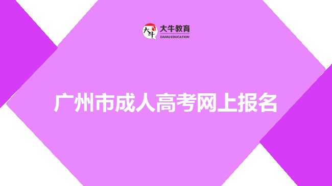 廣州市成人高考網(wǎng)上報名