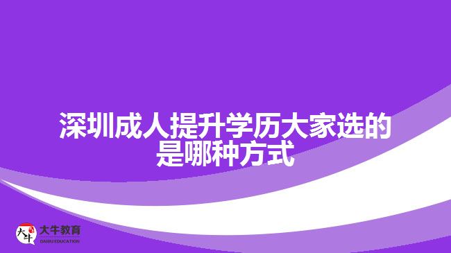 深圳成人提升學歷大家選的是哪種方式