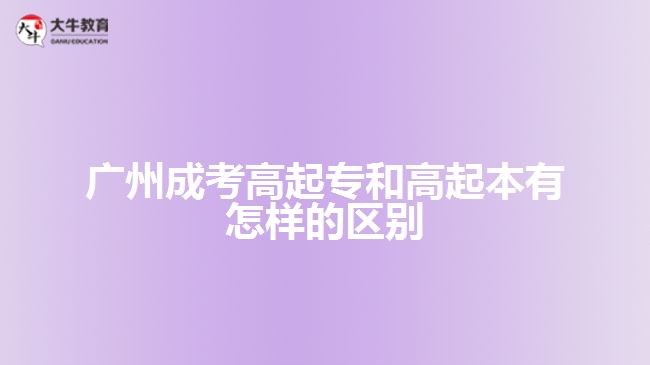 廣州成考高起專和高起本有怎樣的區(qū)別