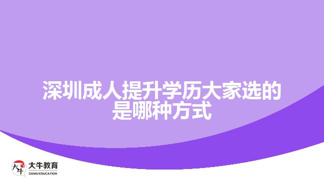 深圳成人提升學歷大家選的是哪種方式