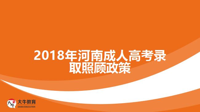 2018年河南成人高考錄取照顧政策