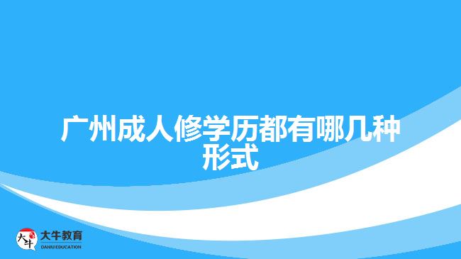 廣州成人修學(xué)歷都有哪幾種形式