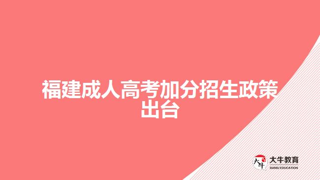 福建成人高考加分招生政策出臺