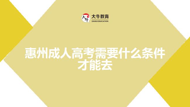 報深圳成人高考本科需要什么條件