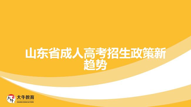 山東省成人高考招生政策新趨勢