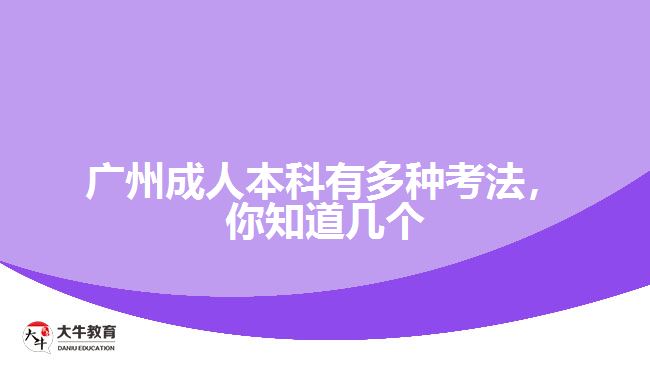 廣州成人本科有多種考法，你知道幾個