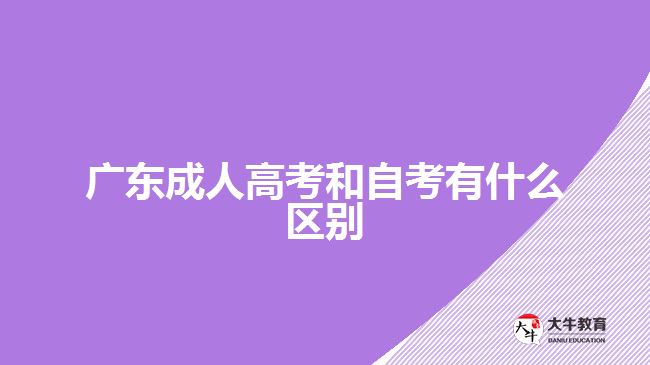 廣東成人高考和自考有什么區(qū)別