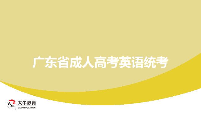 廣東省成人高考英語(yǔ)統(tǒng)考