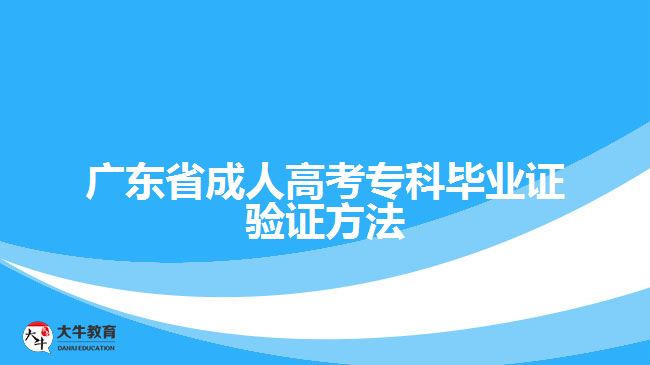 廣東省成人高考?？飘厴I(yè)證驗證方法