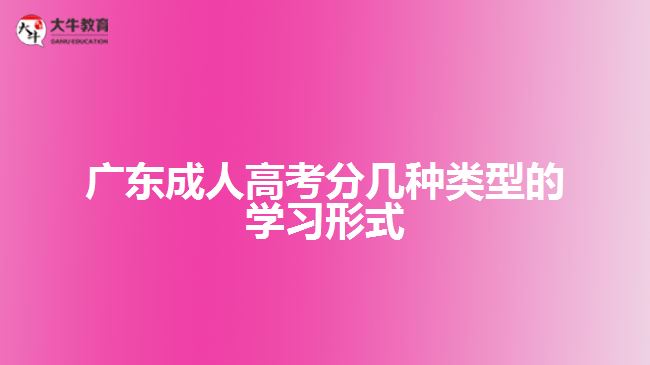 廣東成人高考分幾種類型的學習形式