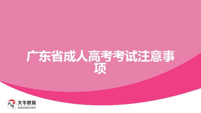 廣東省成人高考考試注意事項