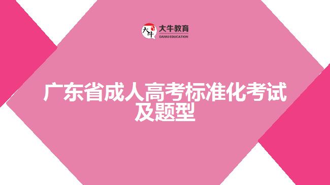 廣東省成人高考標(biāo)準(zhǔn)化考試及題型