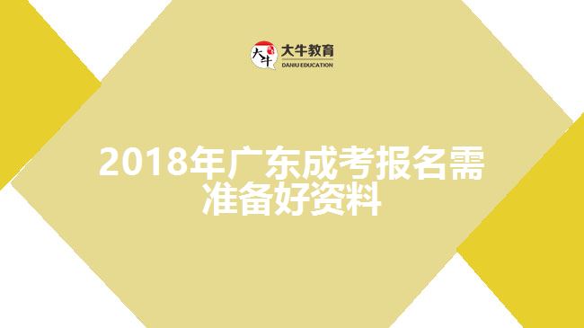 2018年廣東成考報名需準備好資料