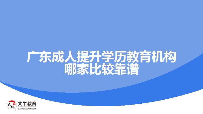 廣東成人提升學歷教育機構(gòu)哪家比較靠譜