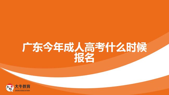 廣東今年成人高考什么時(shí)候報(bào)名