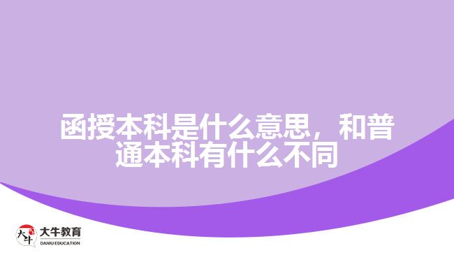 函授本科是什么意思，和普通本科有什么不同