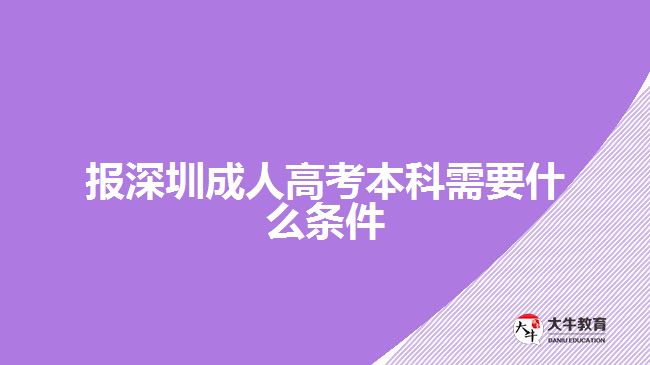 報深圳成人高考本科需要什么條件