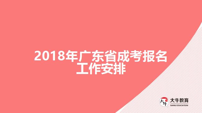 2018年廣東省成考報名工作安排