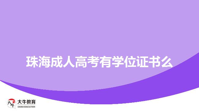 珠海成人高考有學位證書么