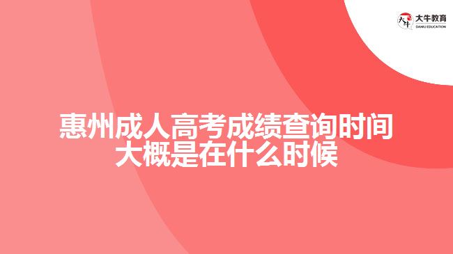 惠州成人高考成績(jī)查詢(xún)時(shí)間大概是在什么時(shí)候