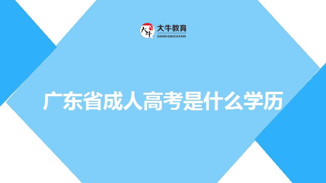 廣東省成人高考是什么學歷