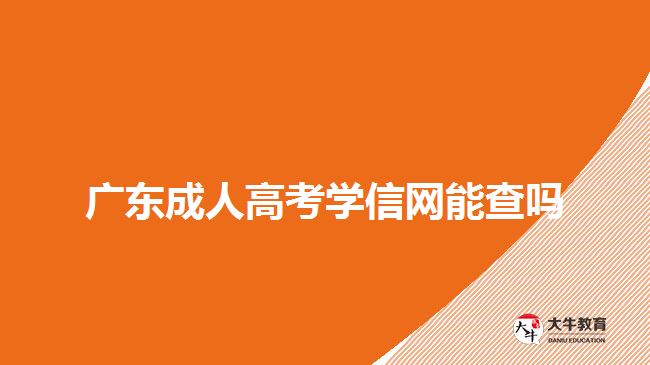 廣東成人高考學(xué)信網(wǎng)能查嗎