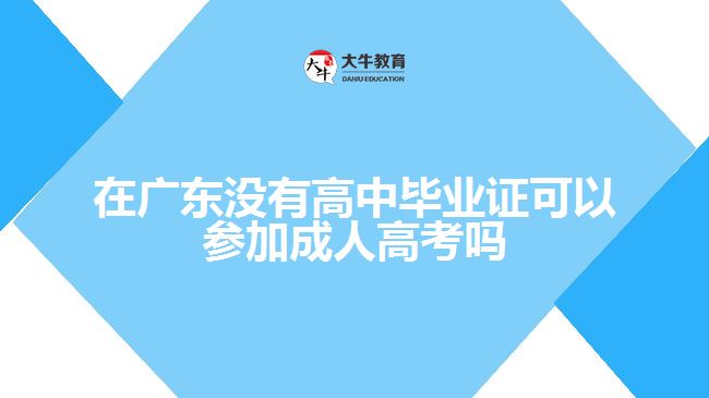 在廣東沒有高中畢業(yè)證可以參加成人高考嗎