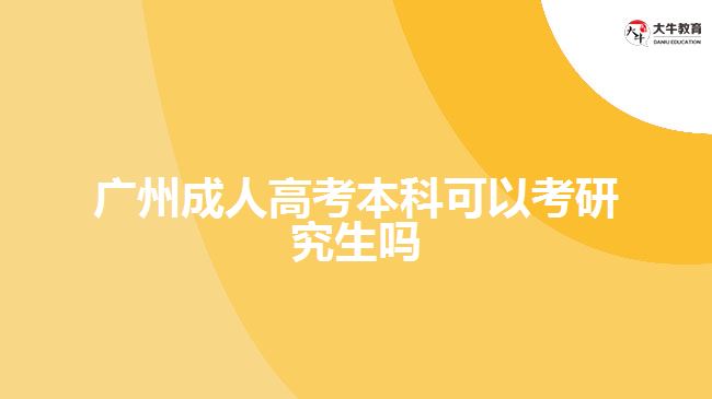 廣州成人高考本科可以考研究生嗎