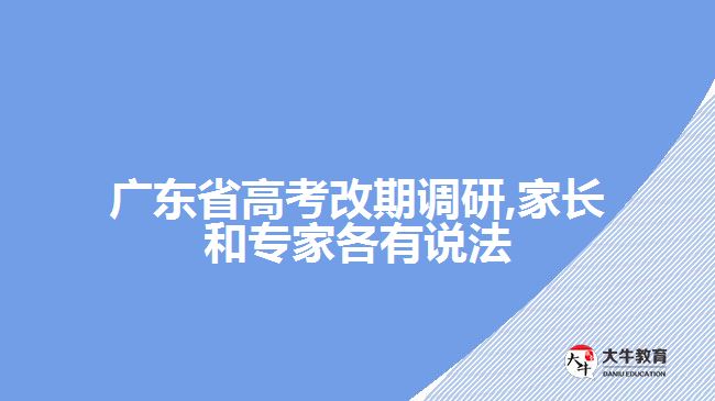 廣東省高考改期調研,家長和專家各有說法