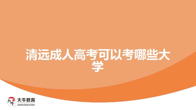 清遠成人高考可以考哪些大學(xué)