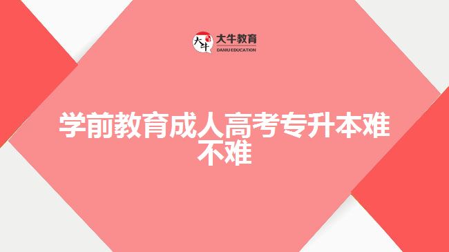 學(xué)前教育成人高考專升本難不難