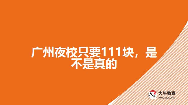 廣州夜校只要111塊，是不是真的