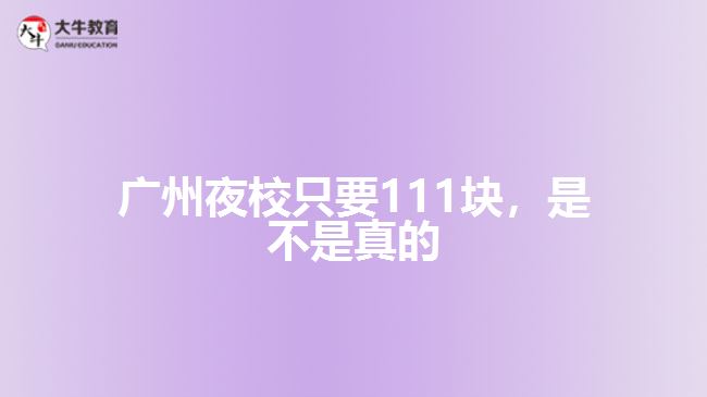 廣州夜校只要111塊，是不是真