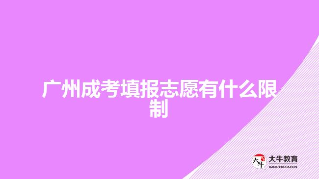 廣州成考填報志愿有什么限制