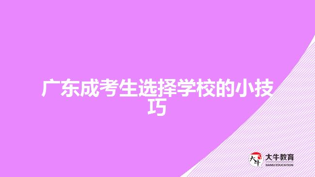 廣東成考生選擇學(xué)校的小技巧