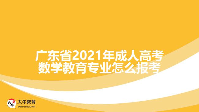 廣東省2021年成人高考數(shù)學(xué)教育專業(yè)怎么報(bào)考