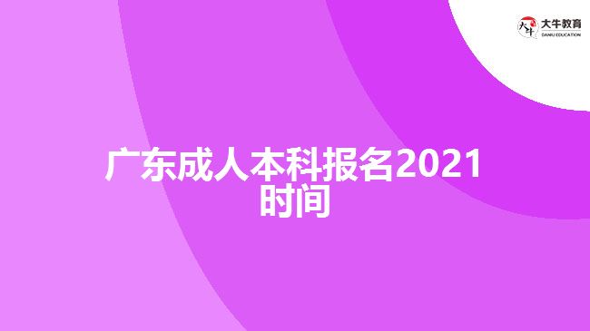 廣東成人本科報名2021時間