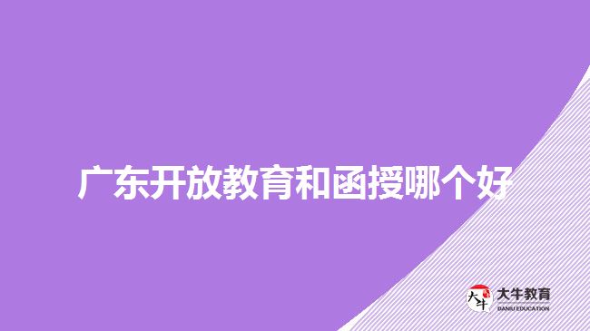 廣東開放教育和函授哪個好