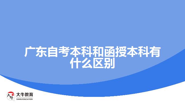 廣東自考本科和函授本科有什么區(qū)別