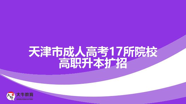 天津市成人高考17所院校高職升本擴(kuò)招