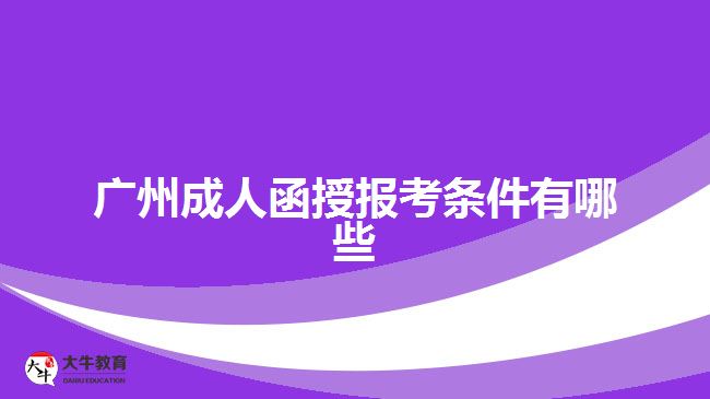 廣州成人函授報(bào)考條件有哪些