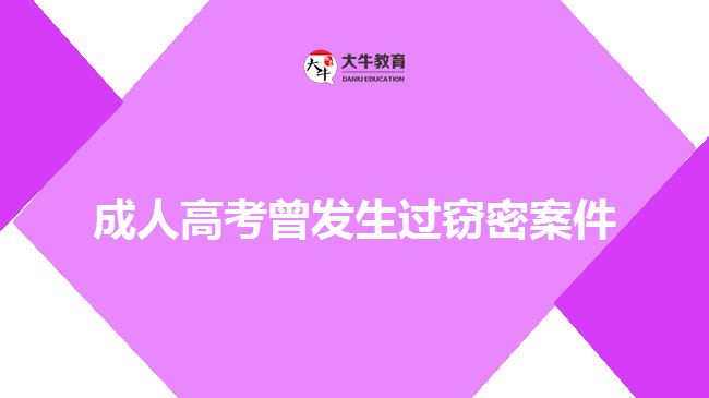 成人高考曾發(fā)生過竊密案件