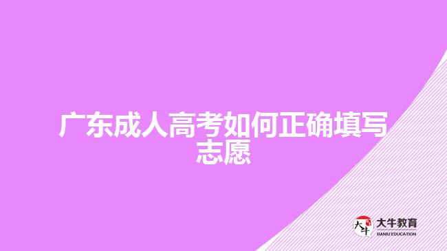 廣東成人高考如何正確填寫志愿