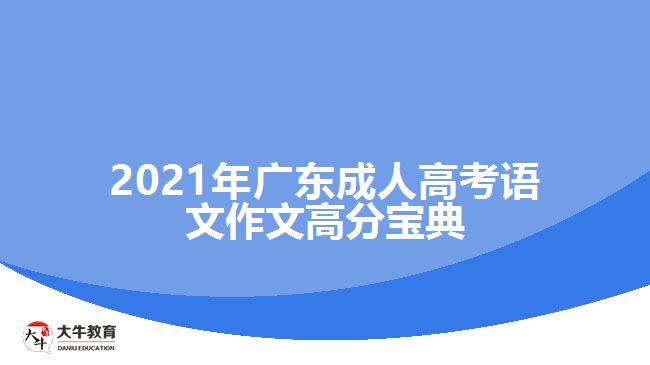 2021年廣東成人高考語(yǔ)文作文高分寶典