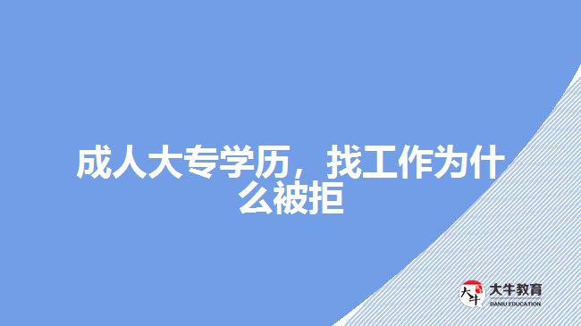 成人大專學歷，找工作為什么被拒