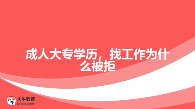 成人大專學(xué)歷，找工作為什么被拒