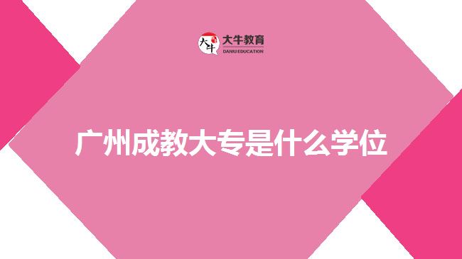 廣州成教大專是什么學(xué)位