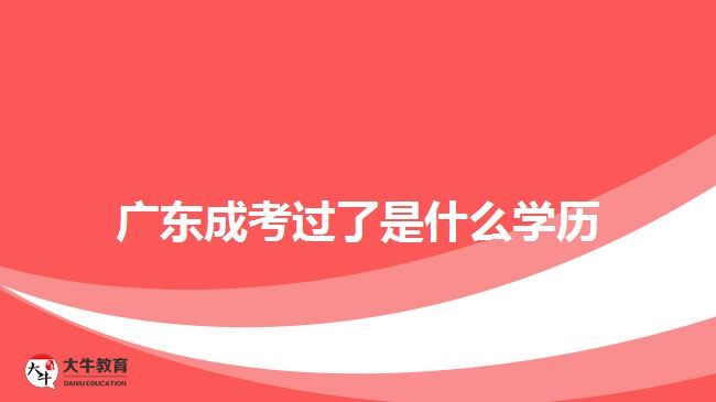 廣東成考過(guò)了是什么學(xué)歷