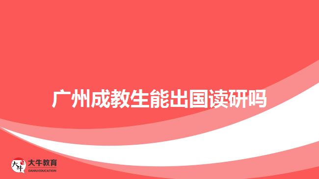 廣州成教生能出國(guó)讀研嗎