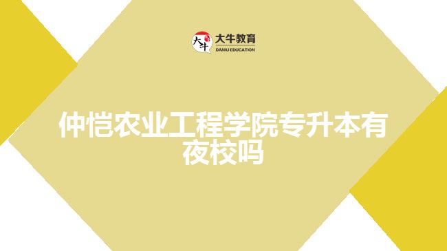 仲愷農(nóng)業(yè)工程學(xué)院專升本有夜校嗎